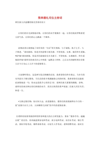 简单婚礼司仪主持词