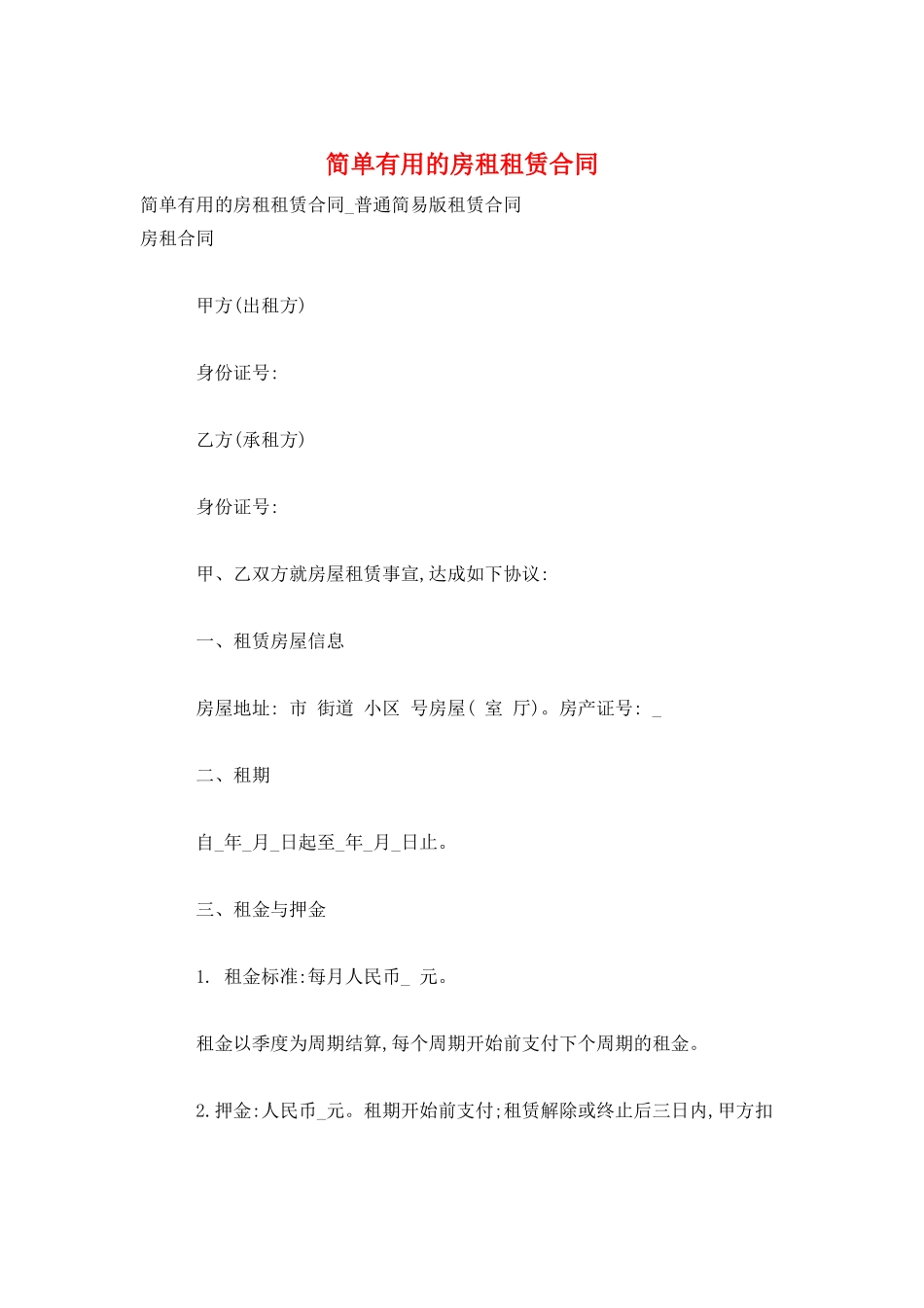 简单实用的房租租赁合同_第1页