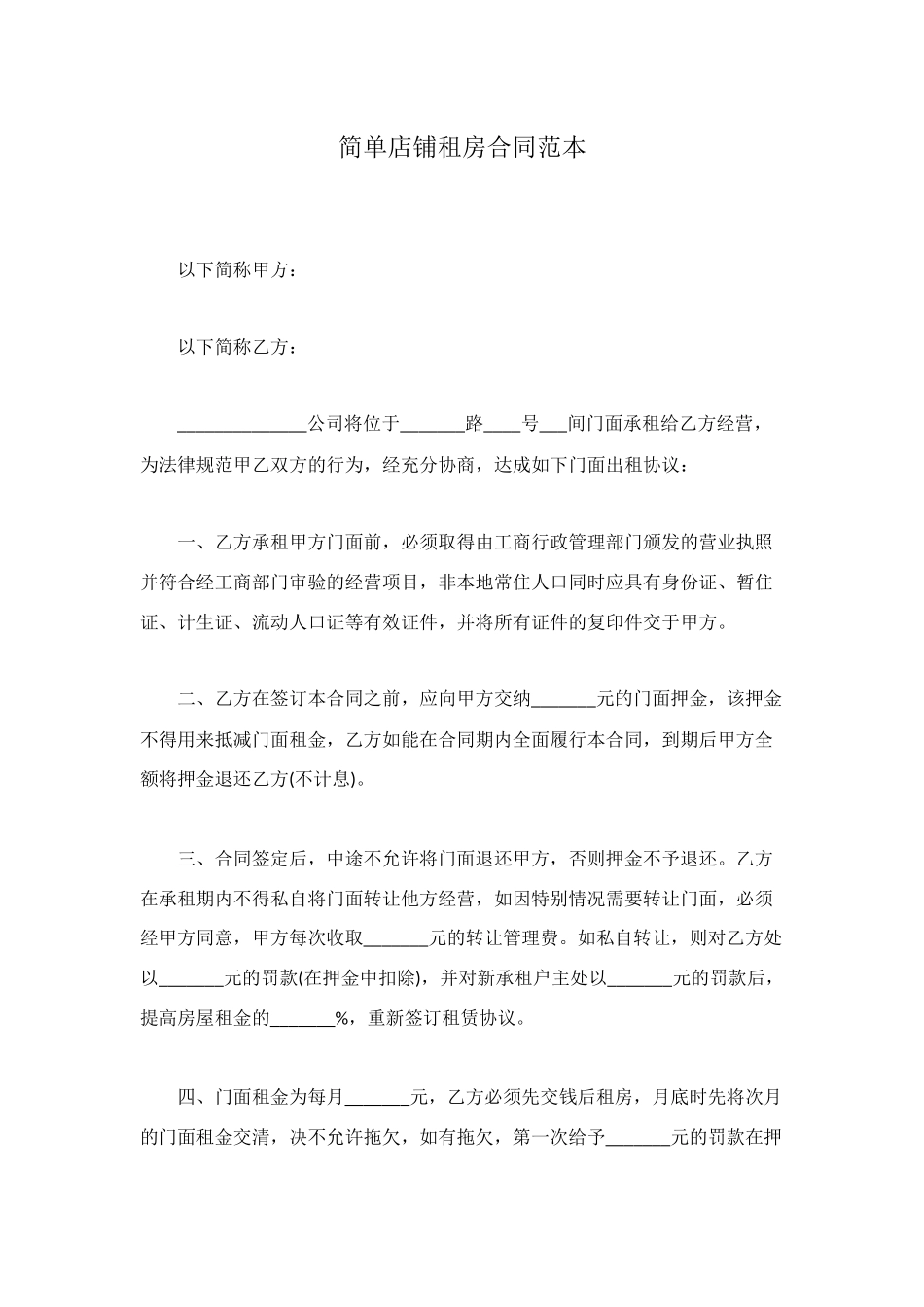 简单店铺租房合同范本_第1页