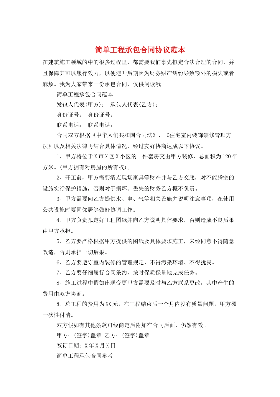 简单工程承包合同协议范本_第1页