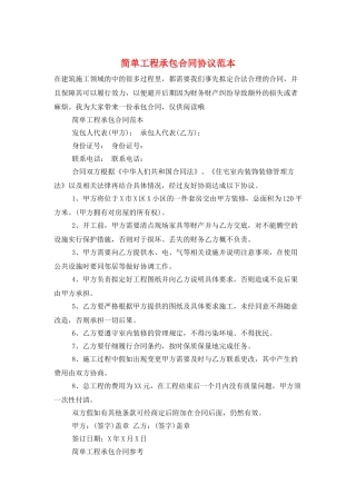 简单工程承包合同协议范本