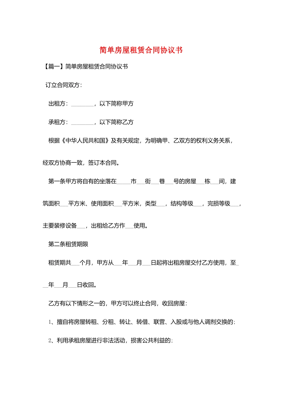 简单房屋租赁合同协议书_第1页