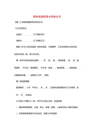 简单房屋租赁合同协议书