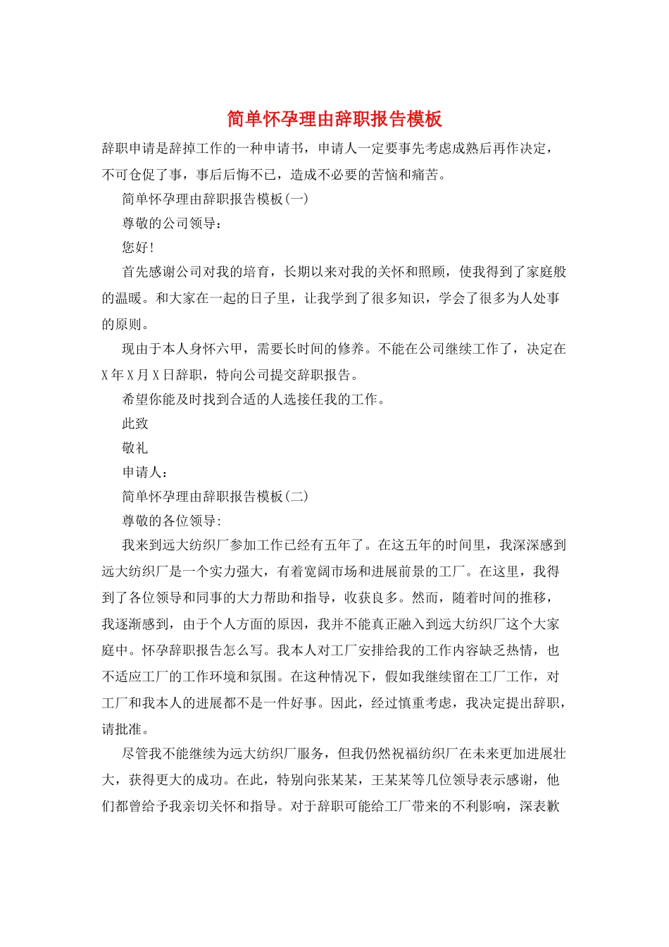 简单怀孕理由辞职报告模板_第1页