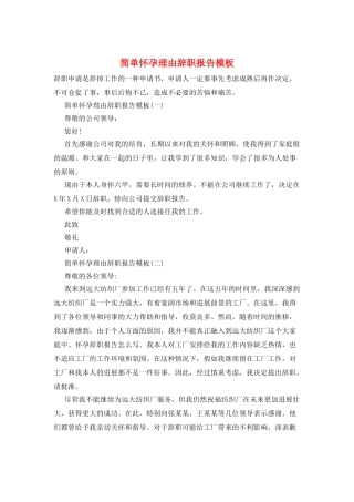 简单怀孕理由辞职报告模板