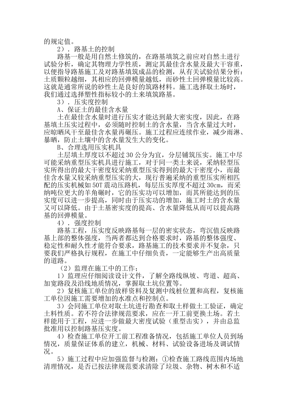 简单探讨道路路基施工质量控制_第2页