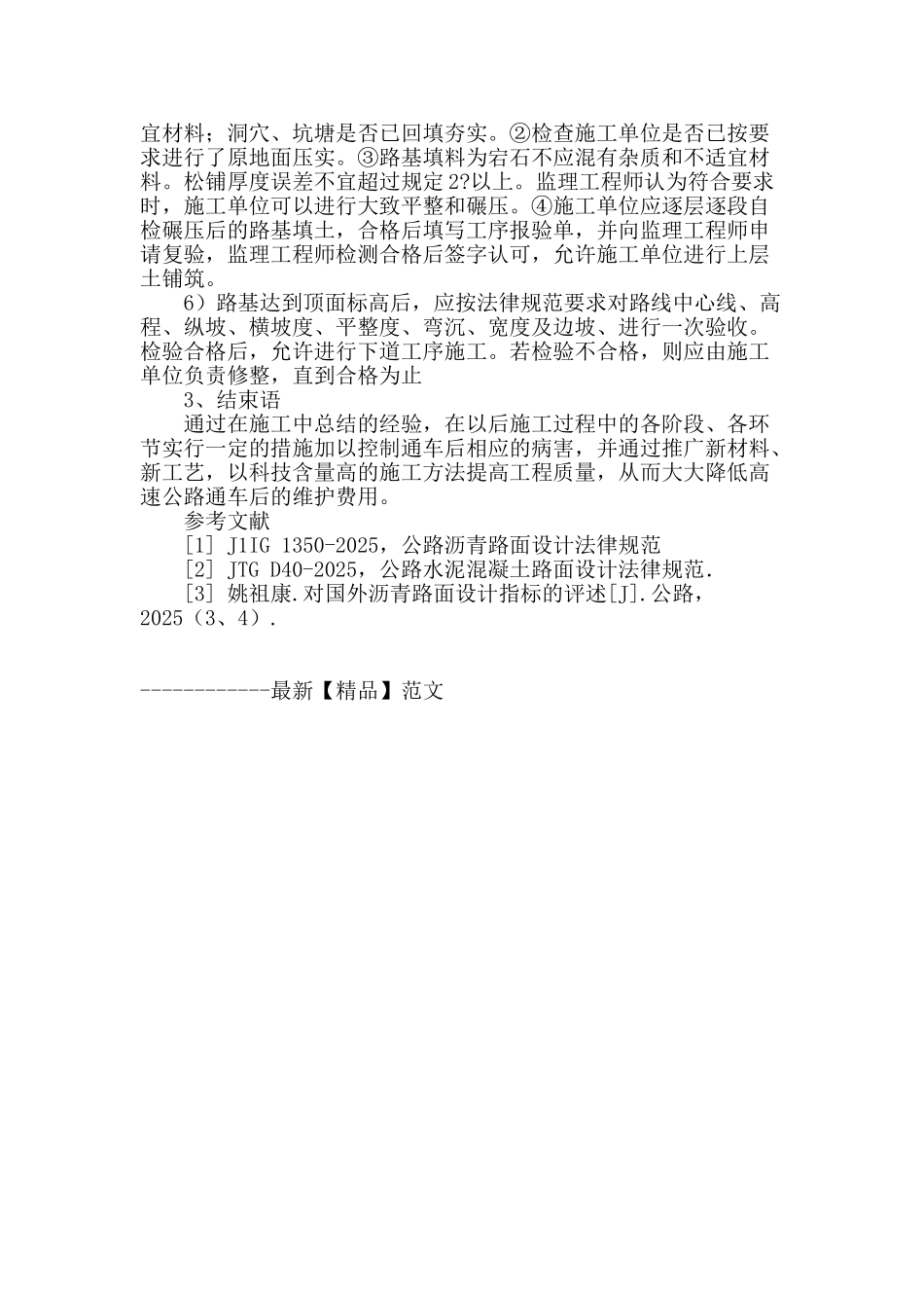 简单探讨道路路基施工质量控制_第3页