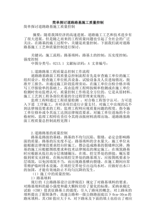 简单探讨道路路基施工质量控制