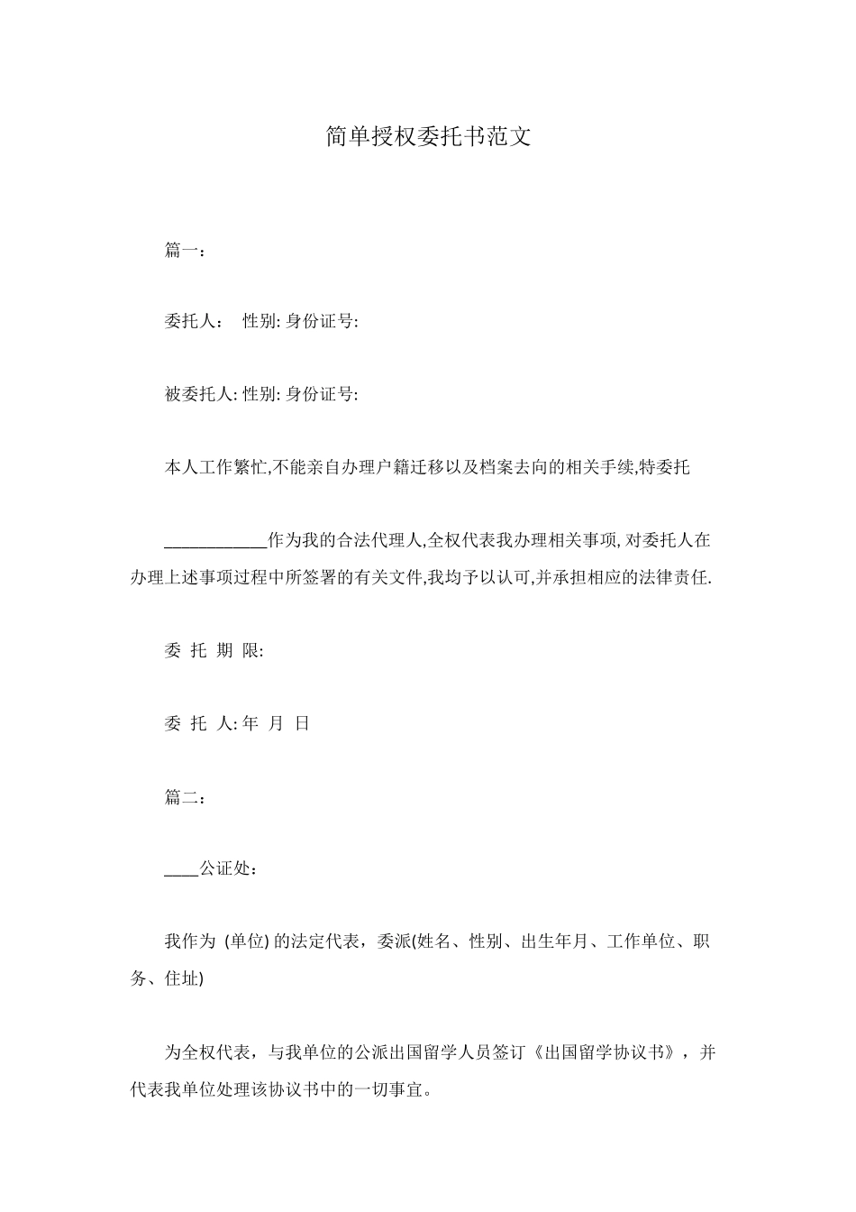 简单授权委托书范文_第1页