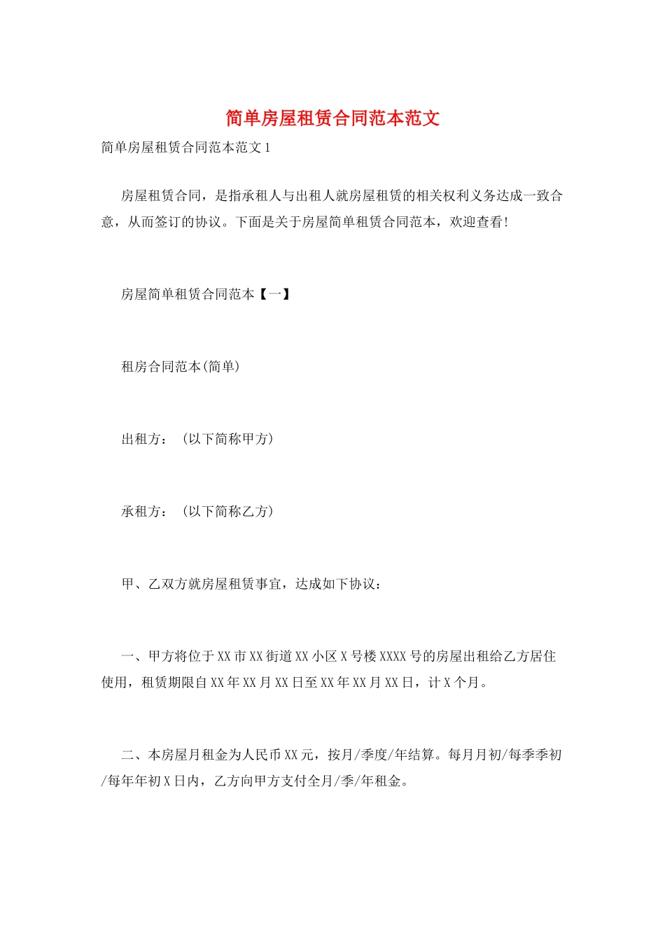 简单房屋租赁合同范本范文_第1页