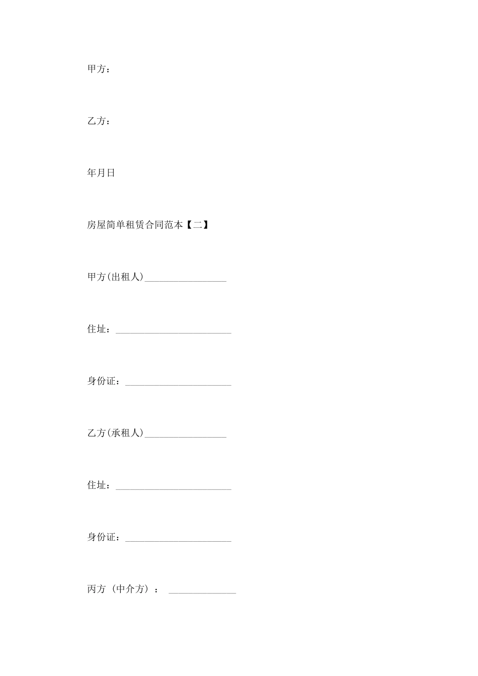 简单房屋租赁合同范本范文_第3页