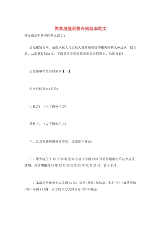 简单房屋租赁合同范本范文