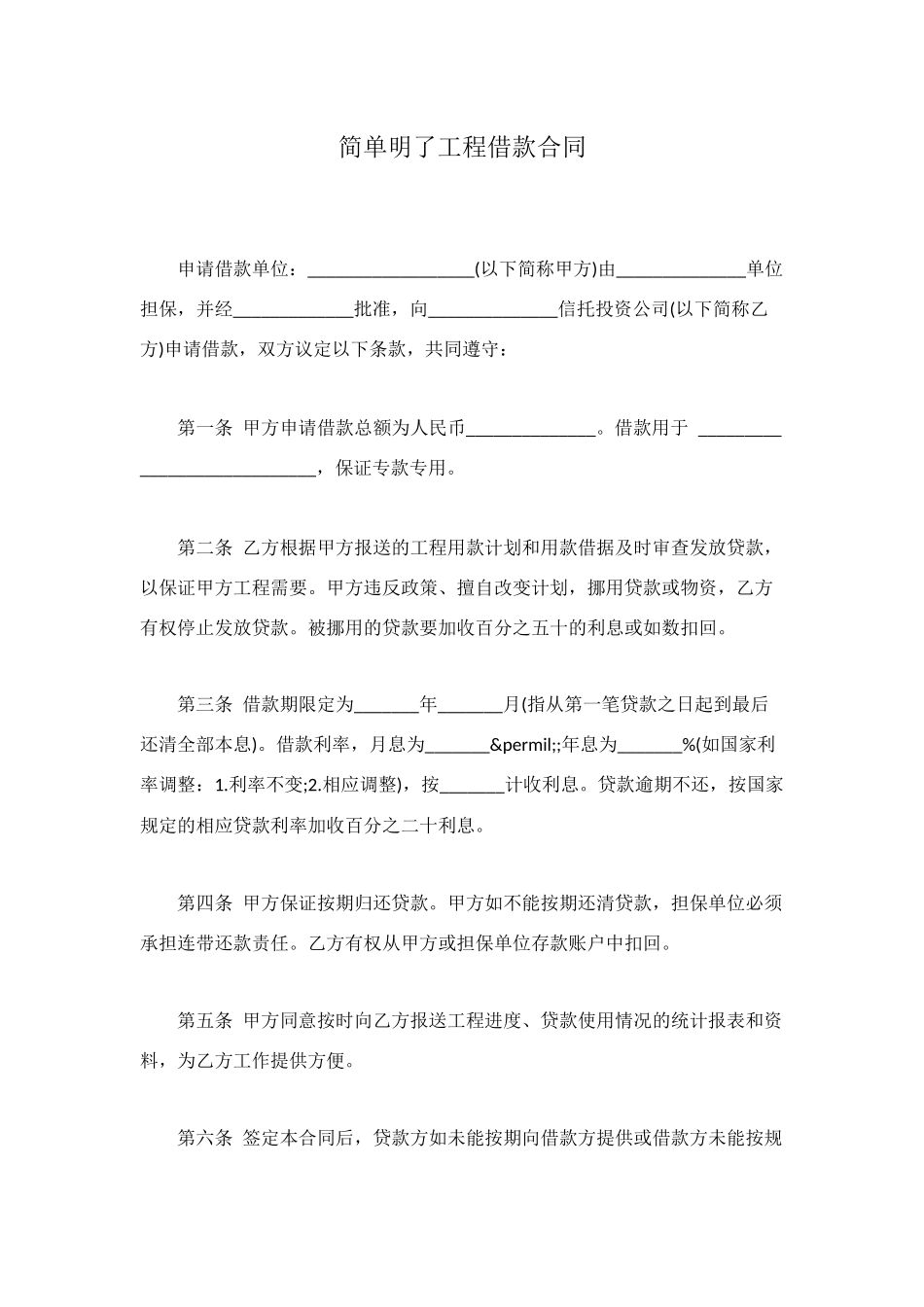 简单明了工程借款合同_第1页