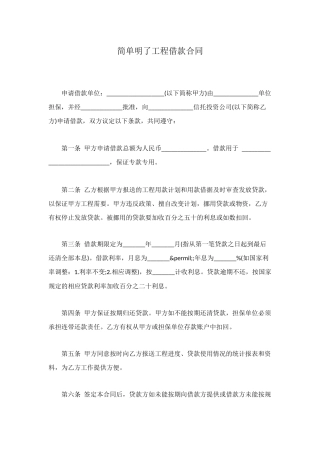 简单明了工程借款合同