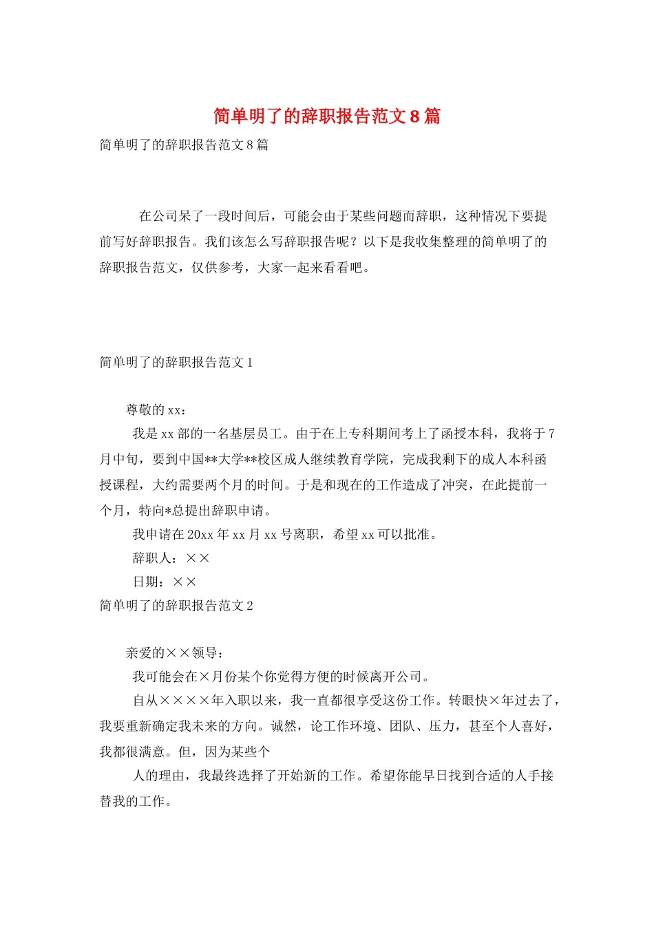 简单明了的辞职报告范文8篇_第1页