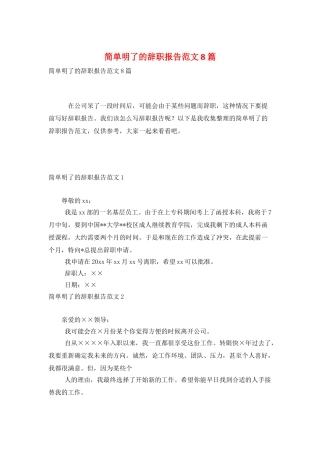 简单明了的辞职报告范文8篇
