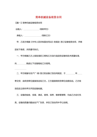 简单机械设备租赁合同