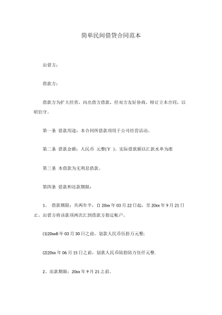 简单民间借贷合同范本