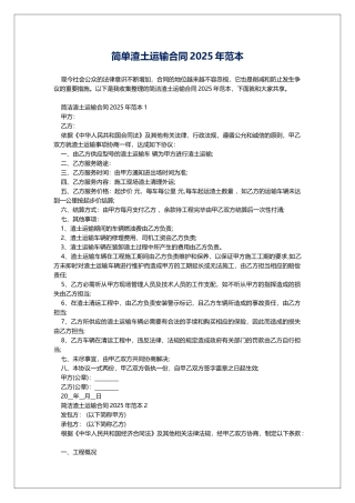 简单渣土运输合同2025年范本