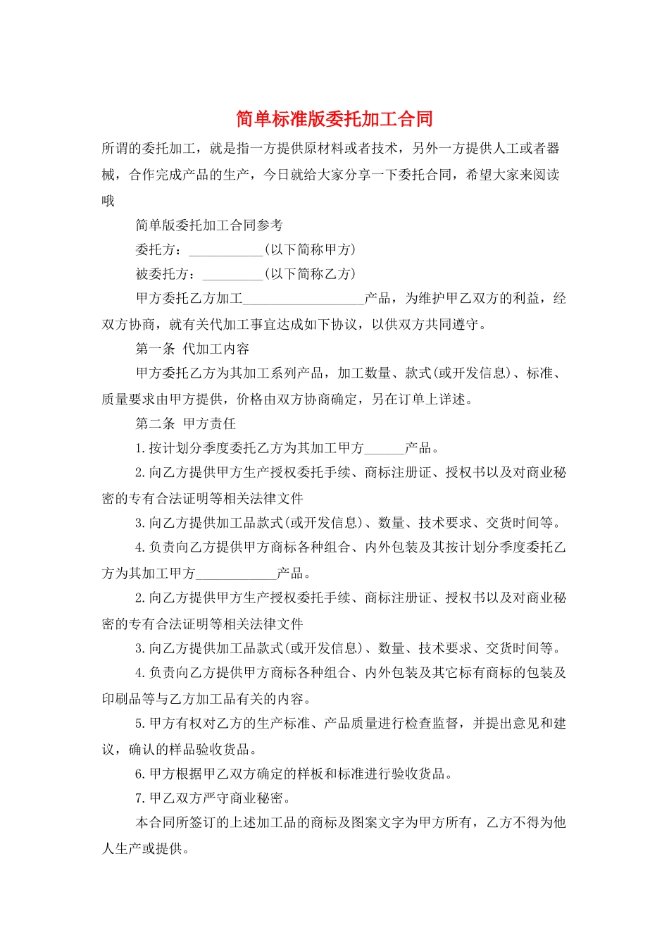 简单标准版委托加工合同_第1页