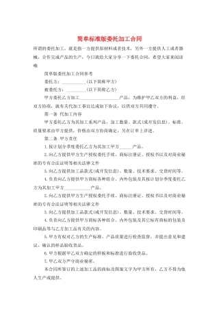 简单标准版委托加工合同