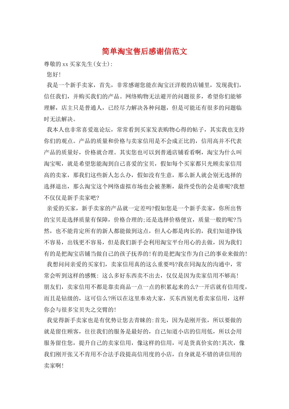 简单淘宝售后感谢信范文_第1页