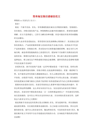 简单淘宝售后感谢信范文
