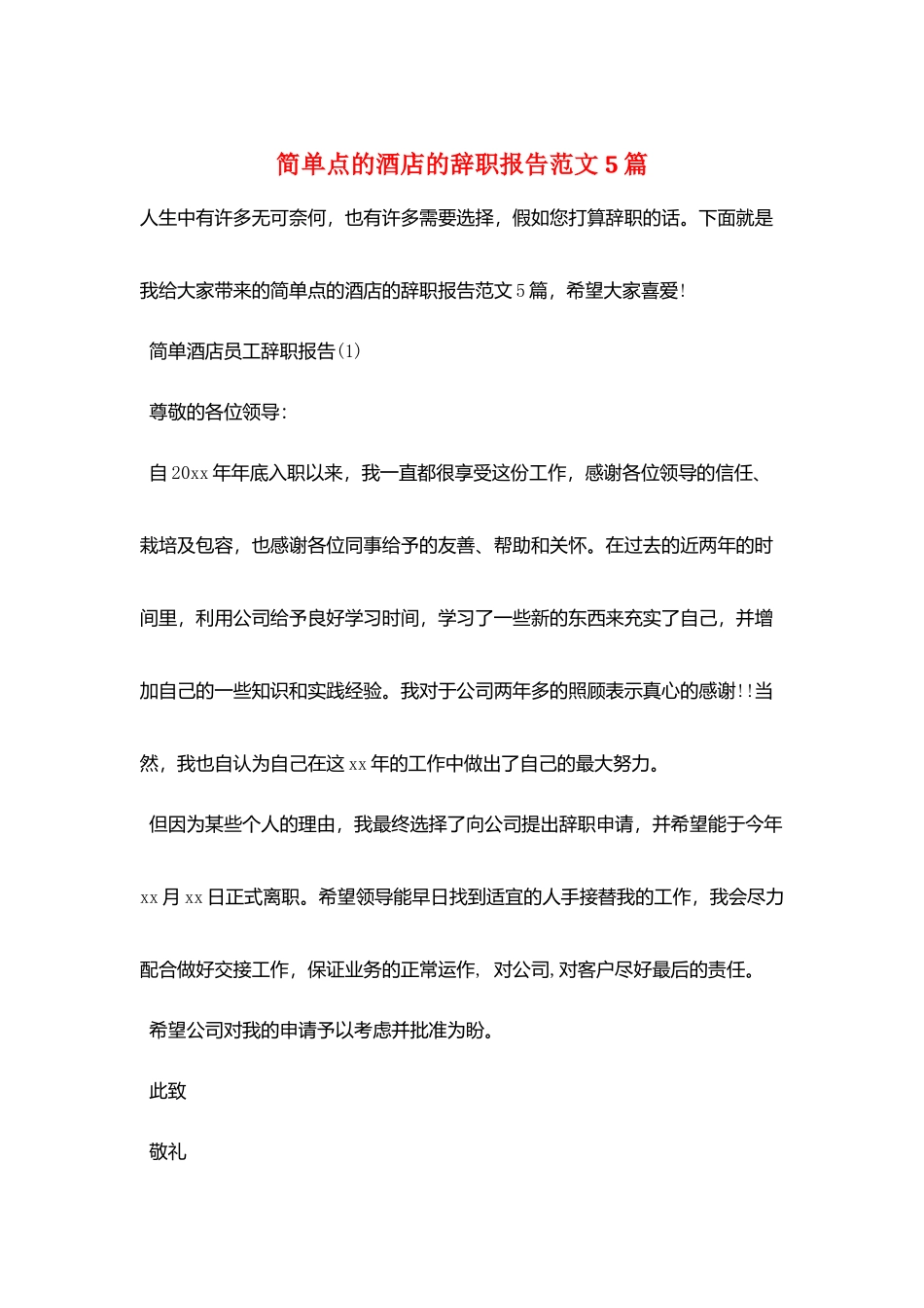 简单点的酒店的辞职报告范文5篇_第1页