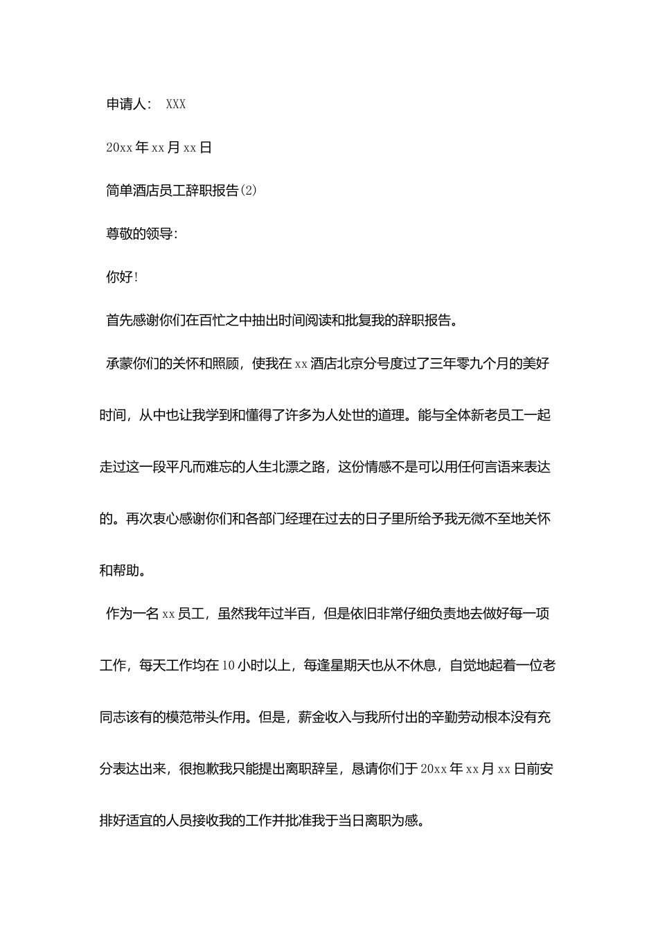 简单点的酒店的辞职报告范文5篇_第2页