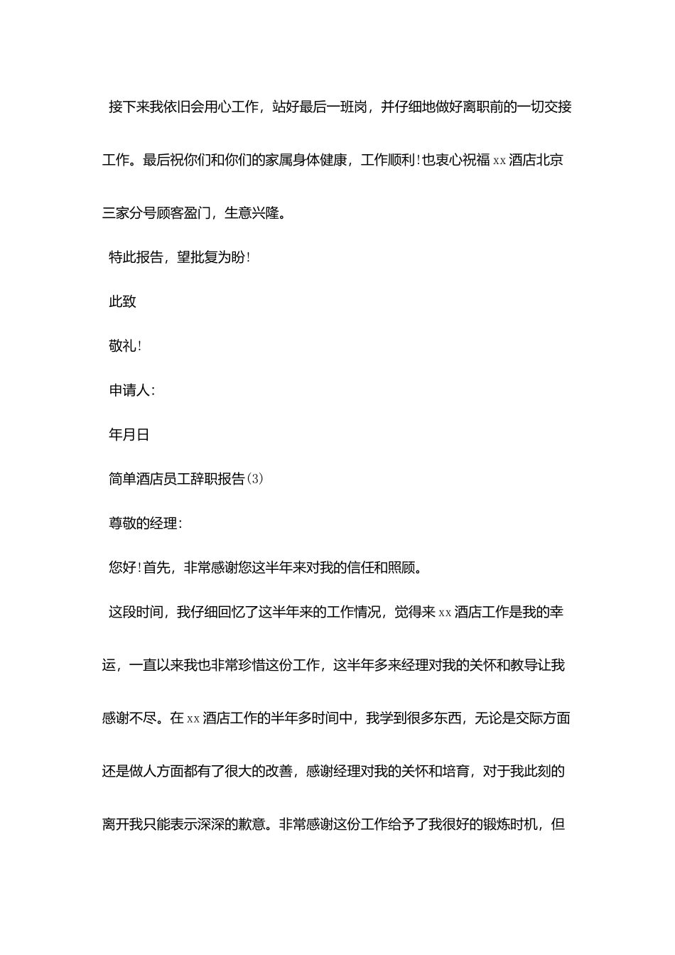 简单点的酒店的辞职报告范文5篇_第3页
