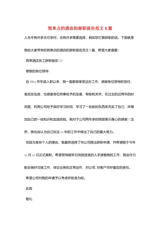 简单点的酒店的辞职报告范文5篇