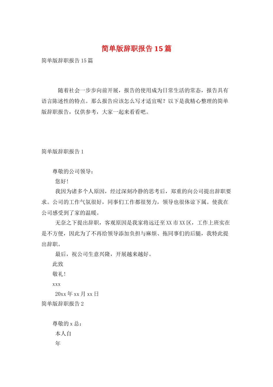 简单版辞职报告15篇_第1页