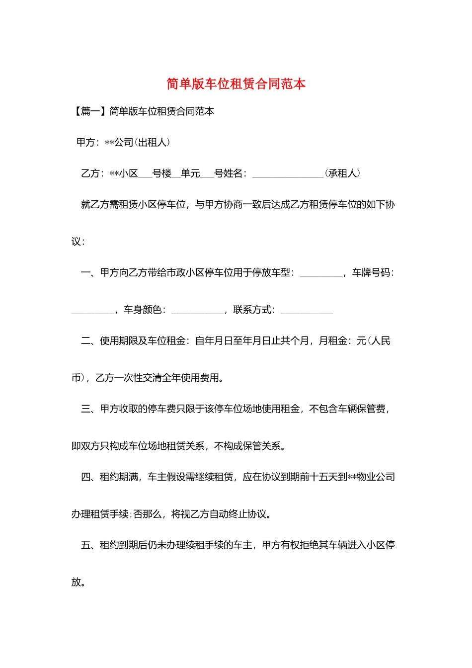 简单版车位租赁合同范本_第1页