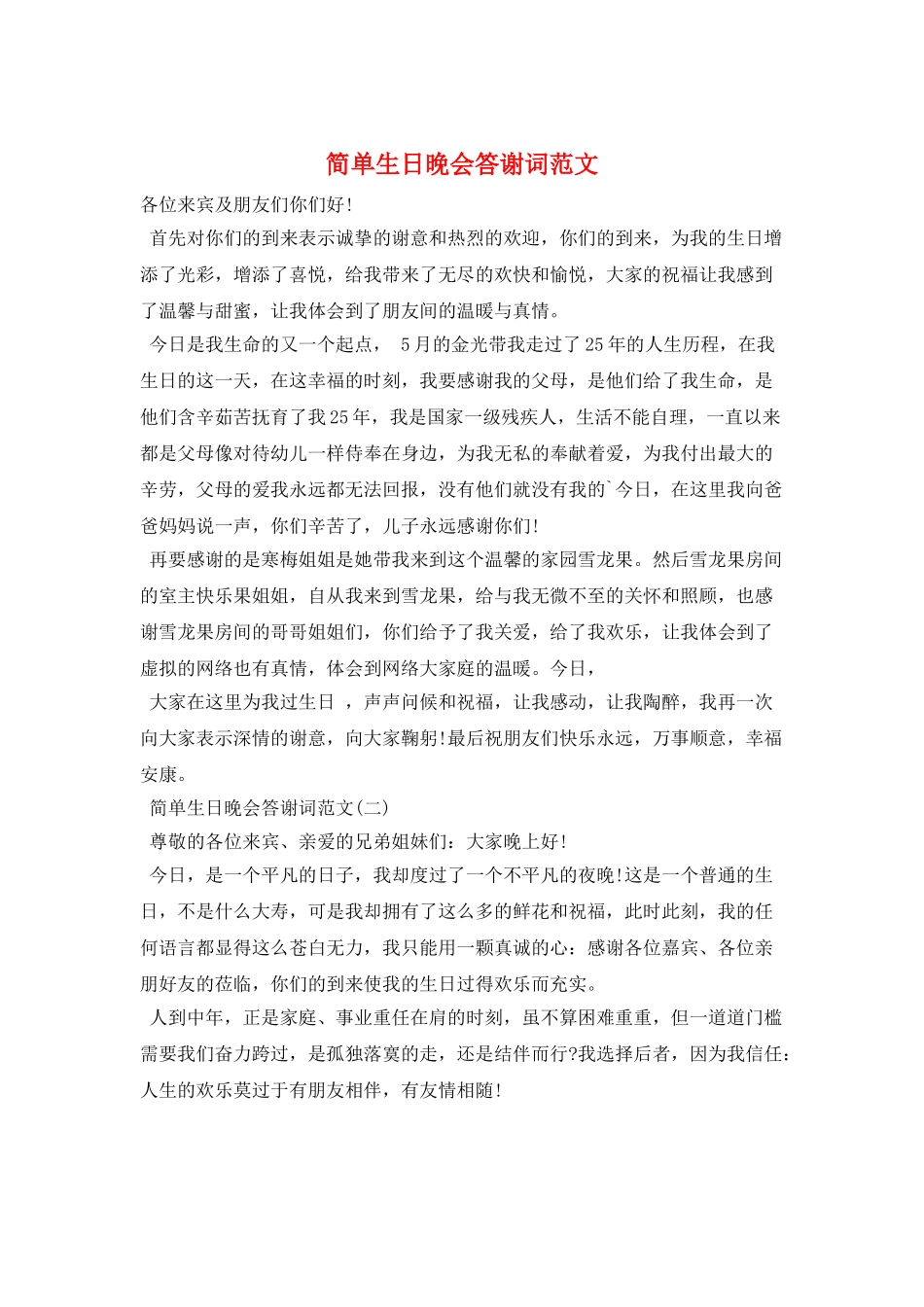 简单生日晚会答谢词范文_第1页
