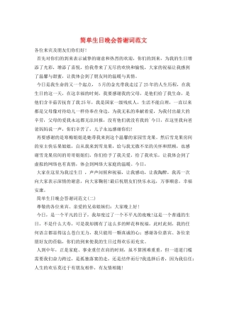 简单生日晚会答谢词范文