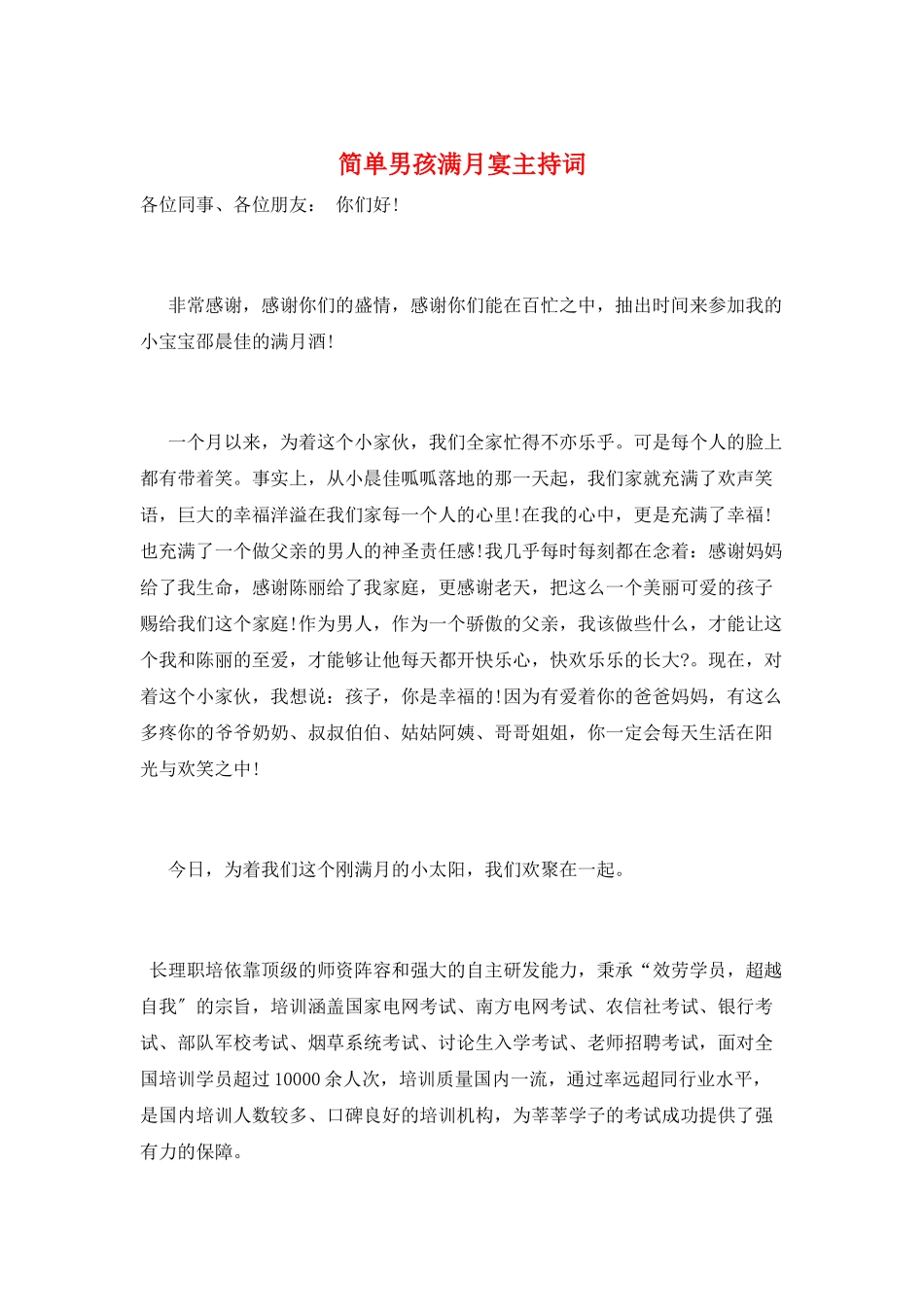 简单男孩满月宴主持词_第1页