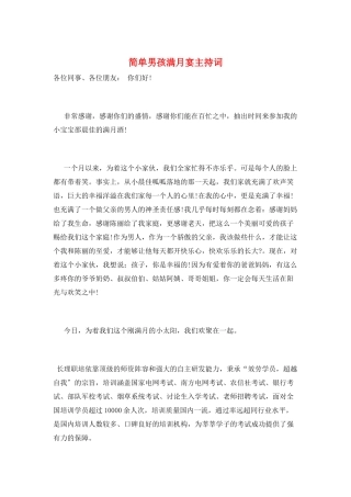 简单男孩满月宴主持词