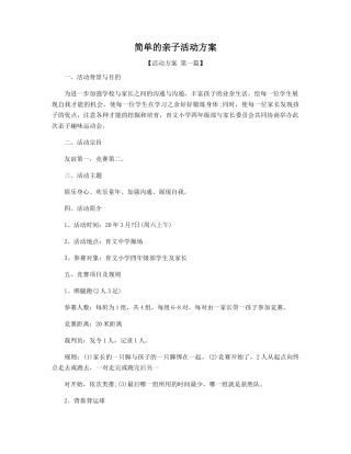 简单的亲子活动方案
