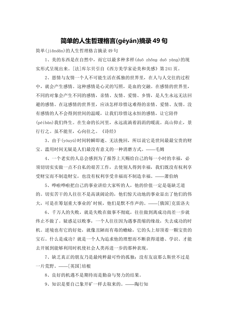简单的人生哲理格言摘录49句_第1页