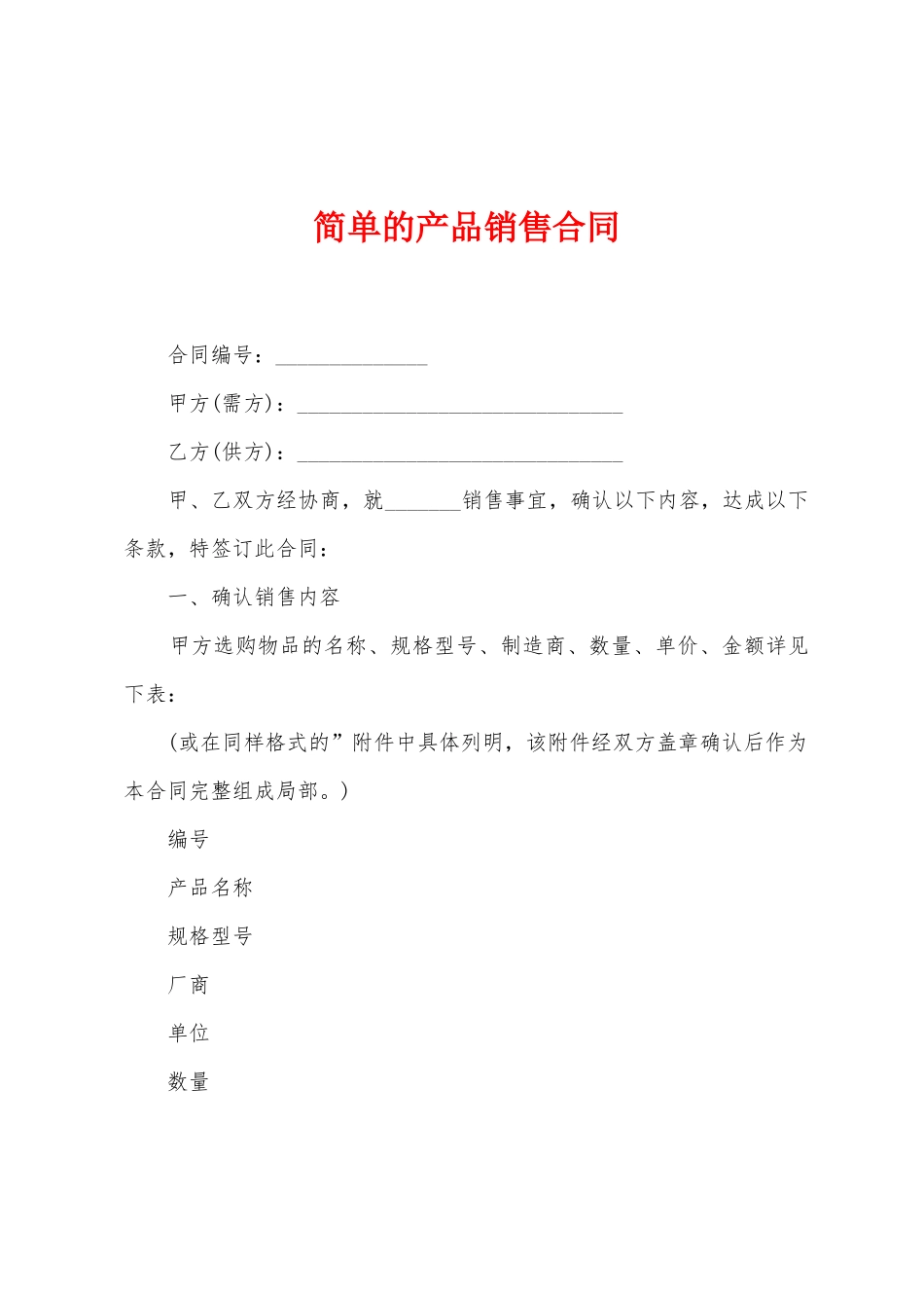 简单的产品销售合同_第1页