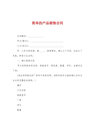 简单的产品销售合同
