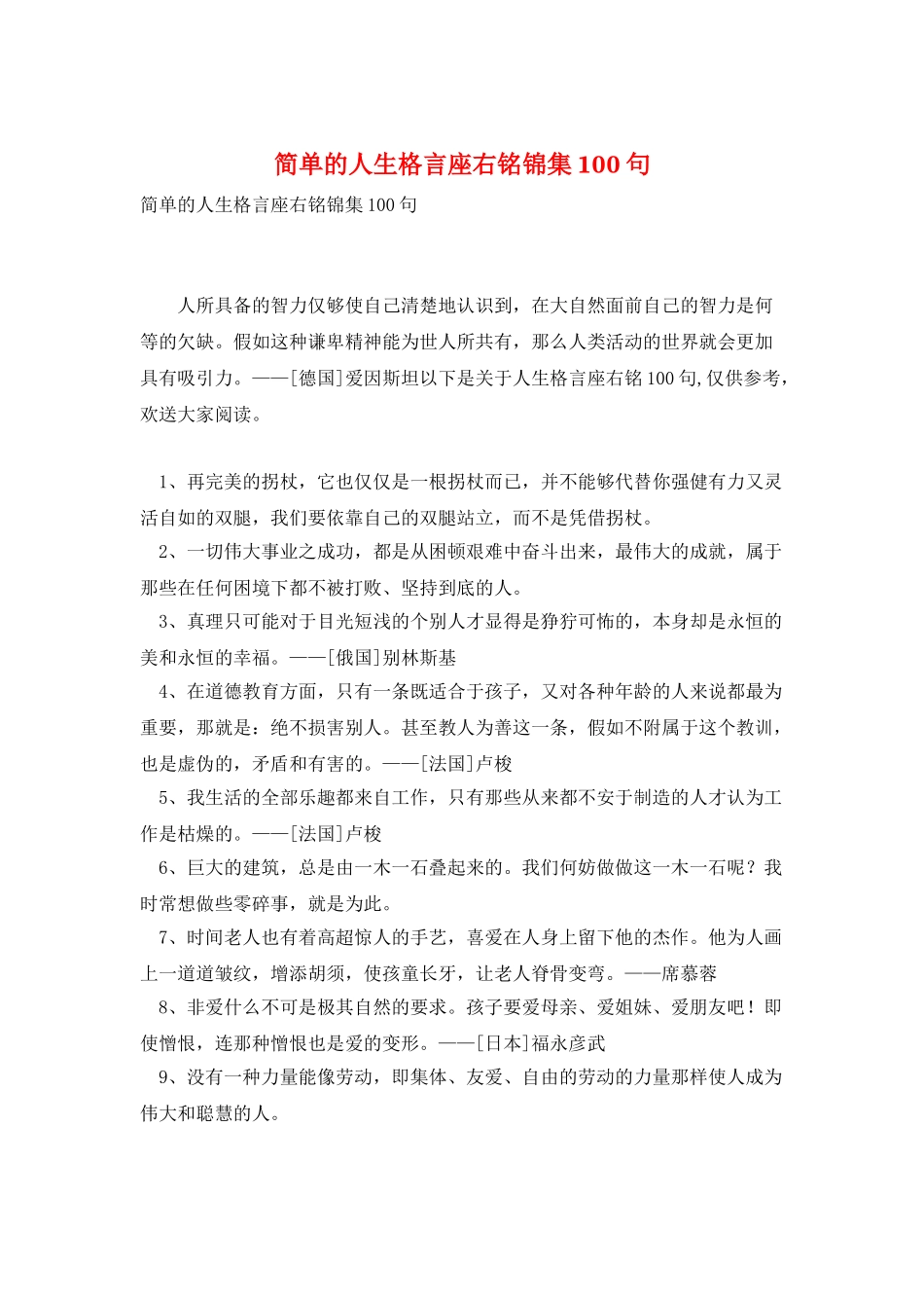 简单的人生格言座右铭锦集100句_第1页