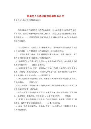 简单的人生格言座右铭锦集100句