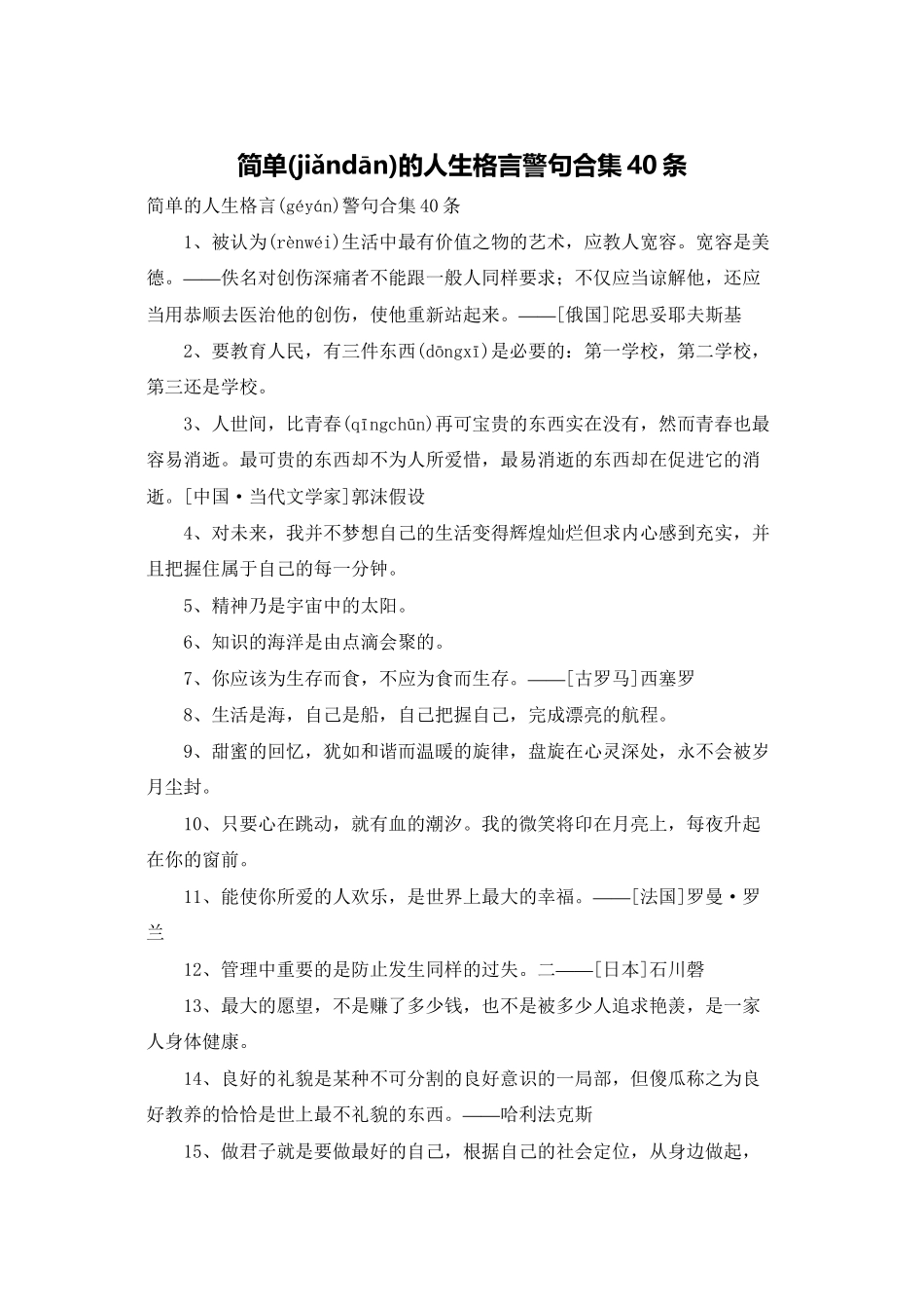 简单的人生格言警句合集40条_第1页