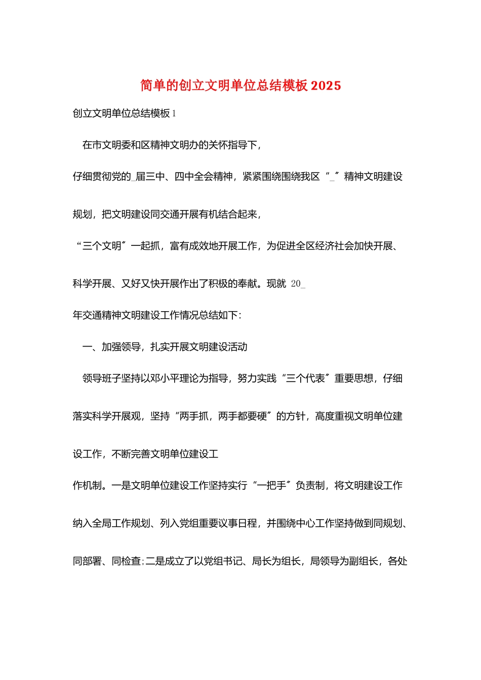 简单的创建文明单位总结模板2025_第1页