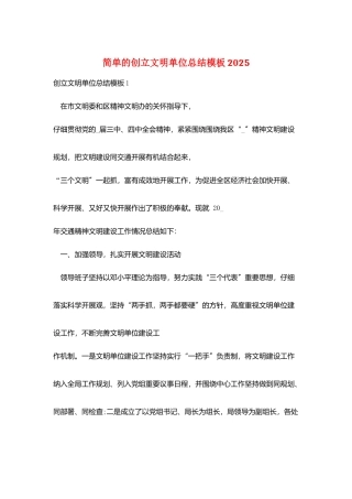 简单的创建文明单位总结模板2025