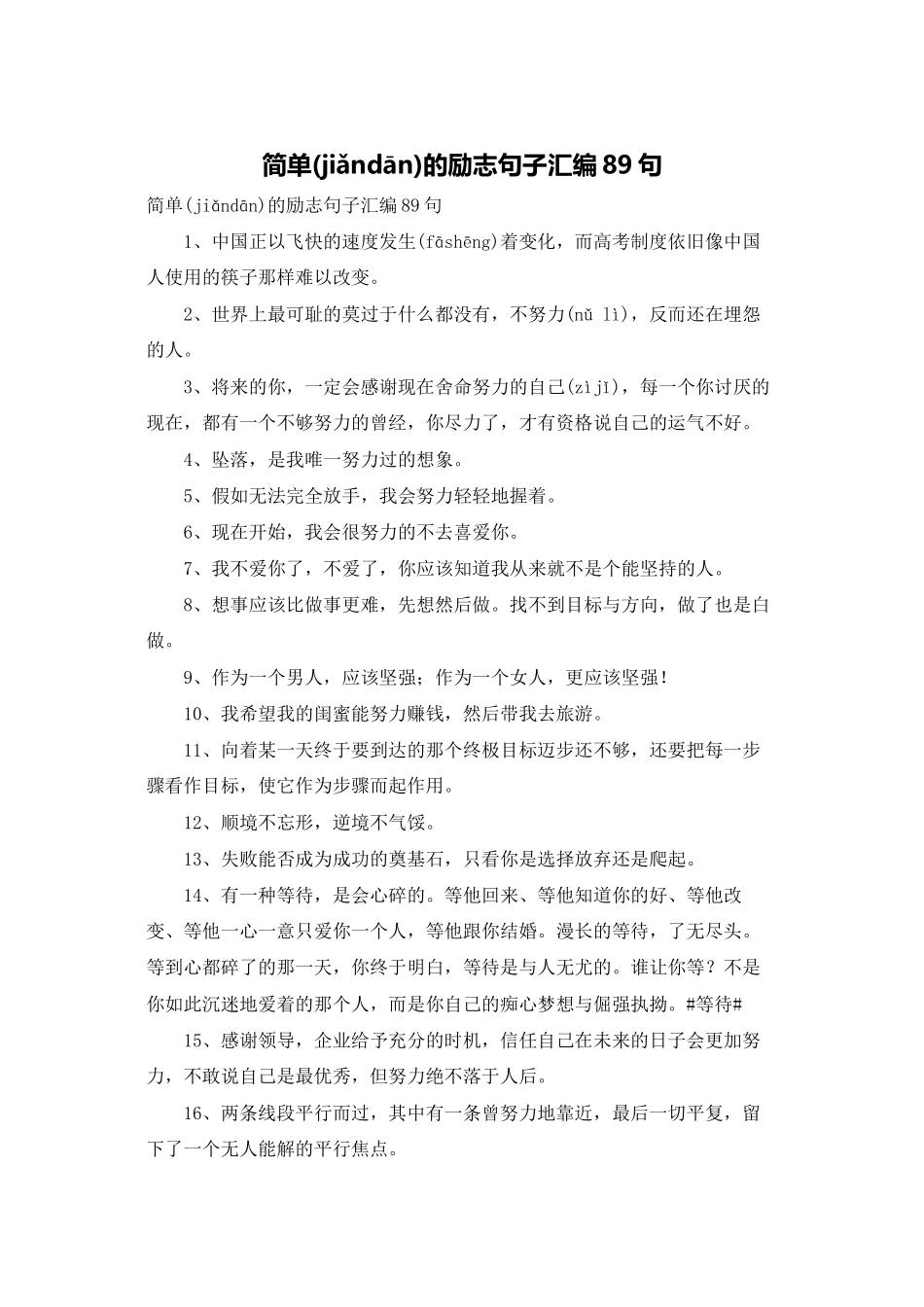 简单的励志句子汇编89句_第1页