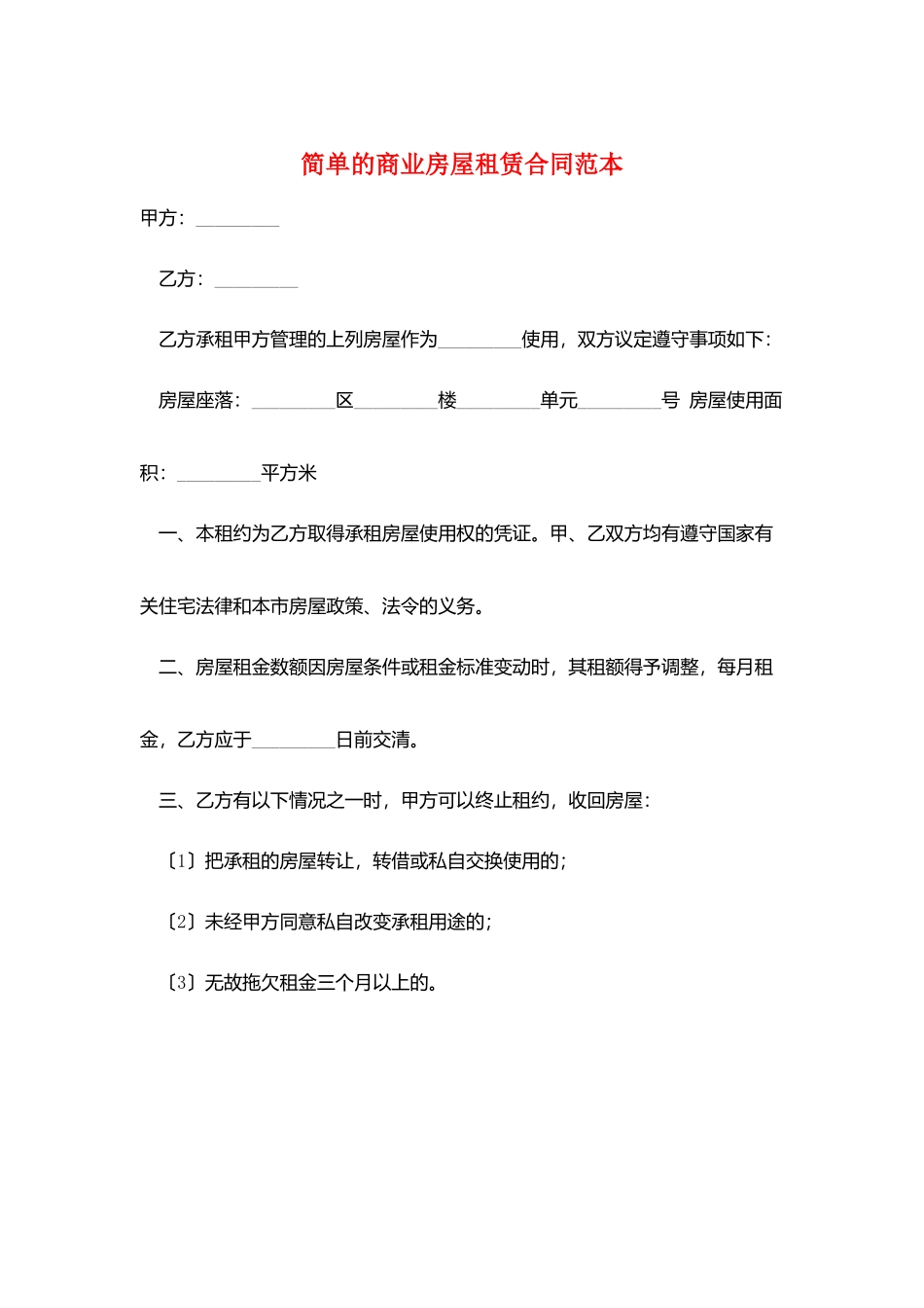 简单的商业房屋租赁合同范本_第1页