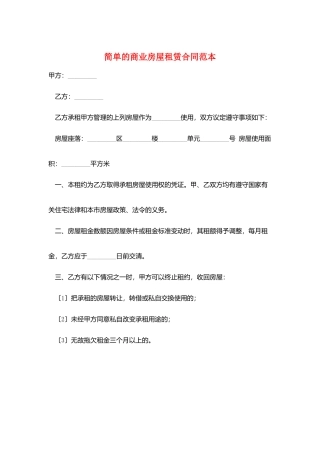 简单的商业房屋租赁合同范本