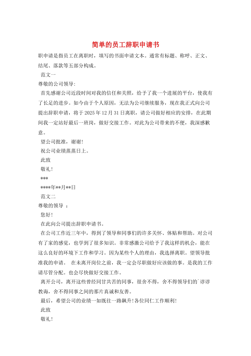 简单的员工辞职申请书_第1页